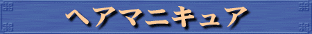 �w�A�}�j�L���A