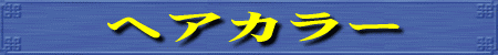 �w�A�J���[