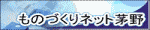 ものづくりネット茅野