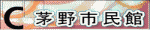 茅野市民館