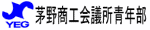 茅野商工会議所青年部